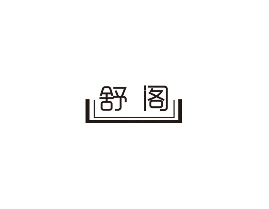 舒阁,第25类商标转让