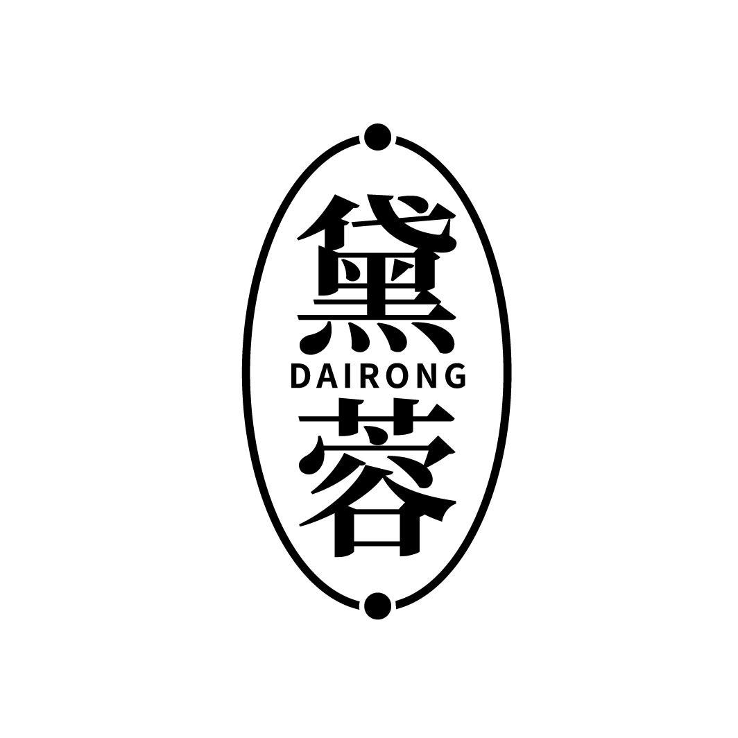 黛蓉