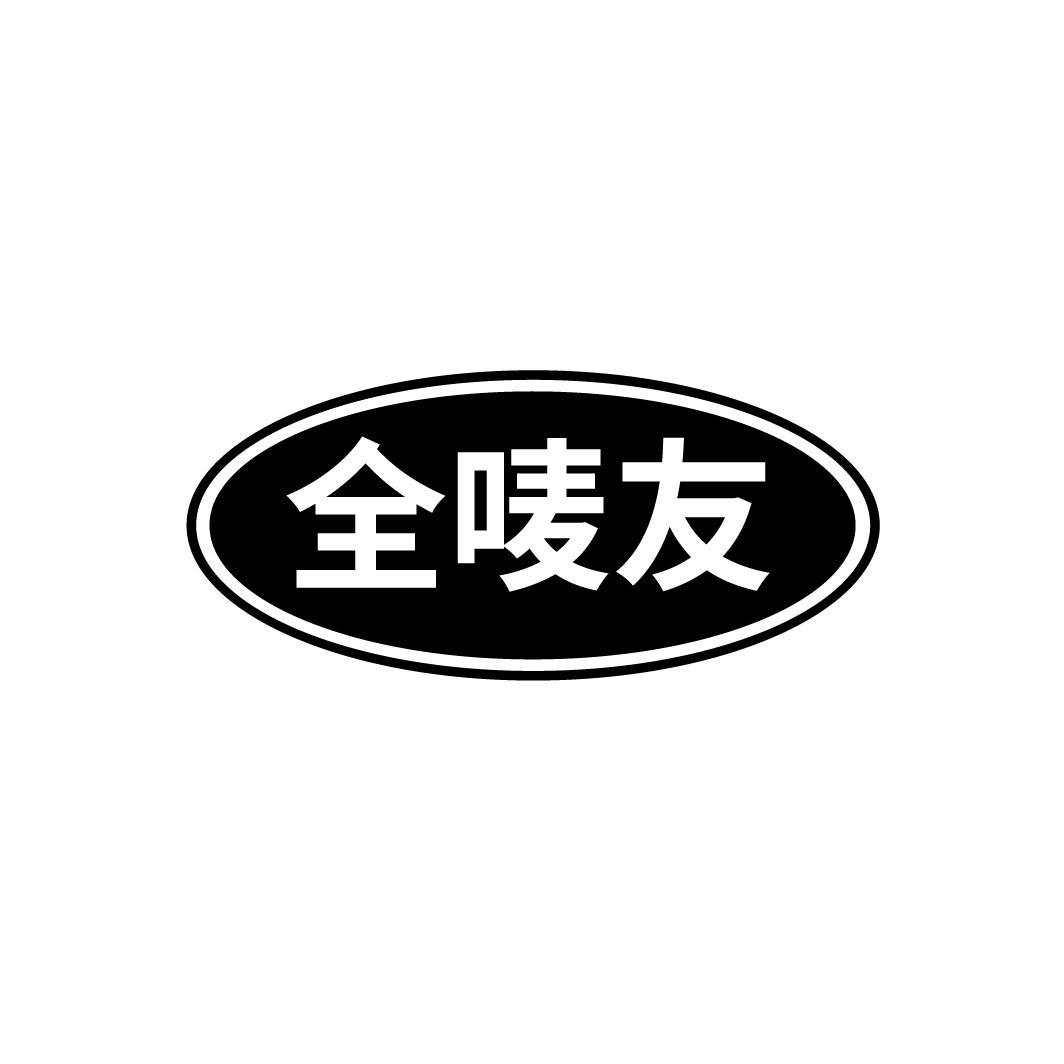 全唛友