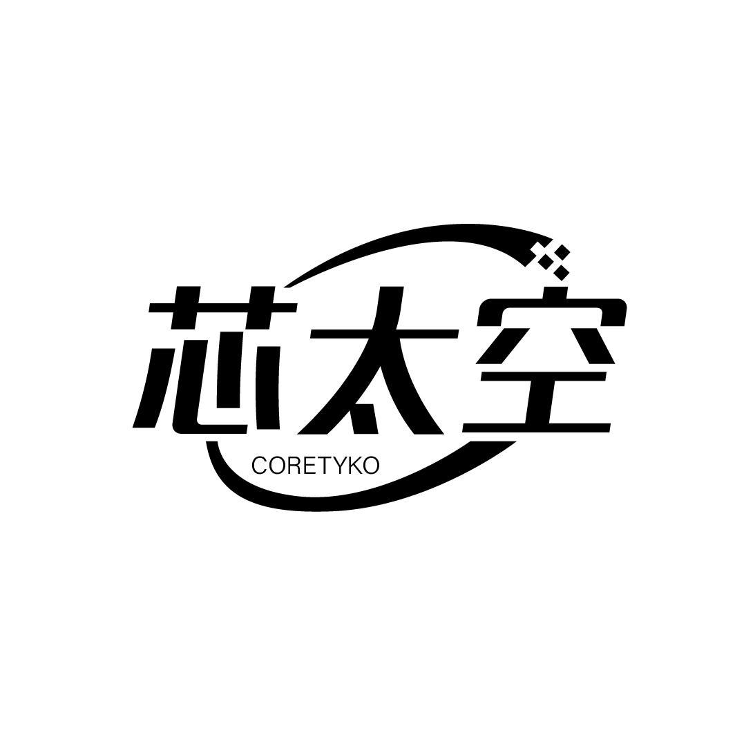 芯太空