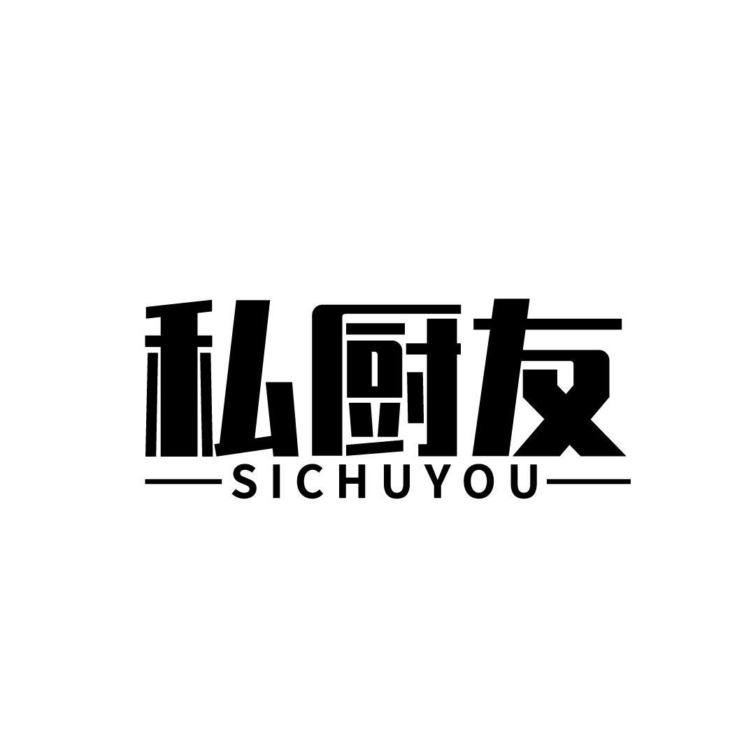 私厨友