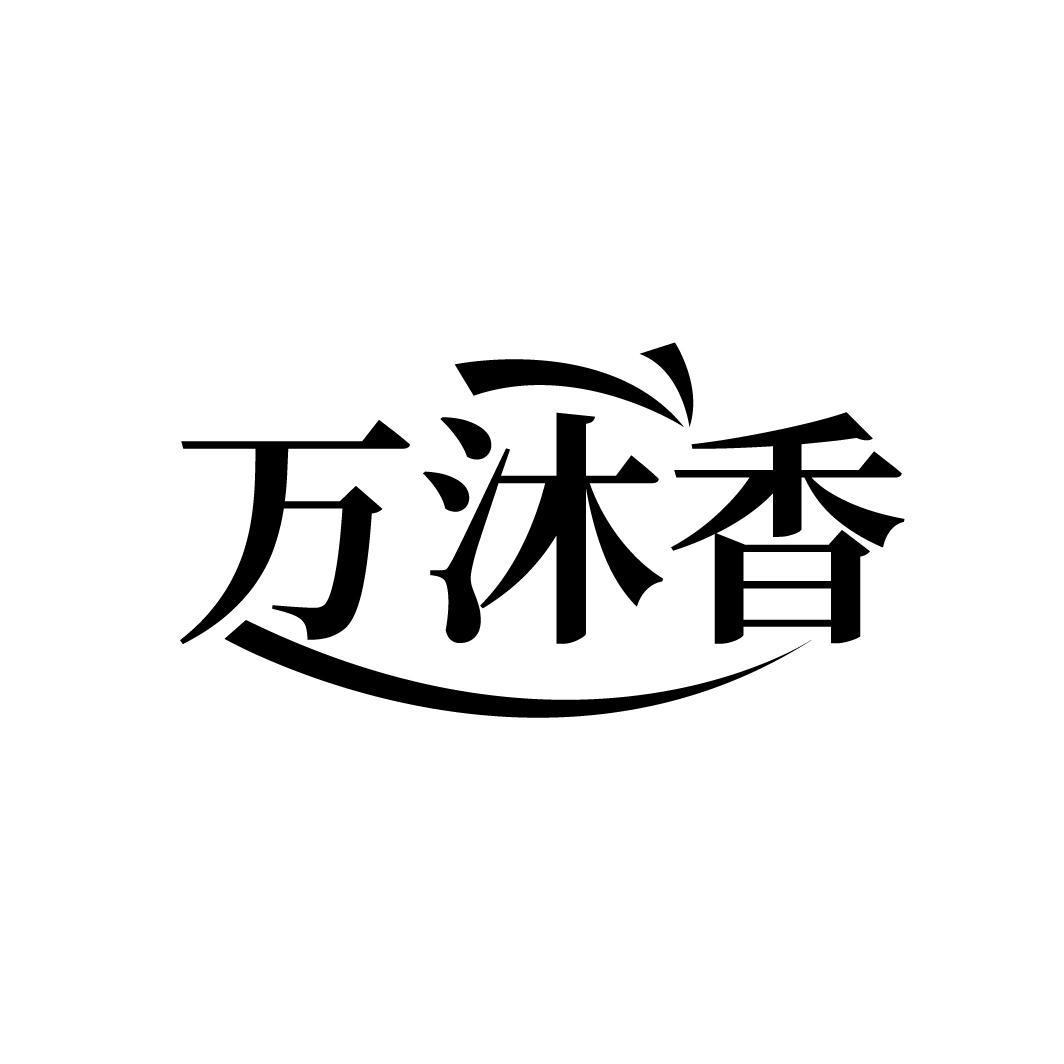 万沐香