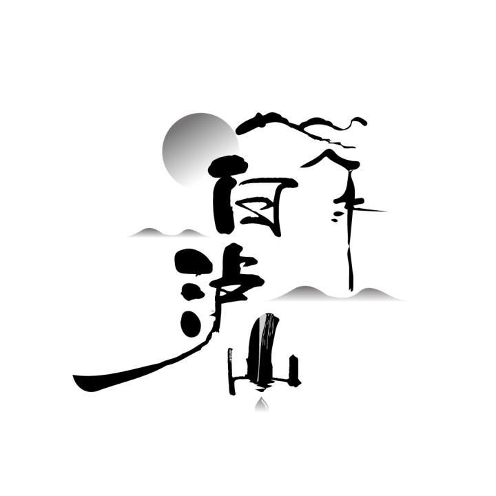 白泸山