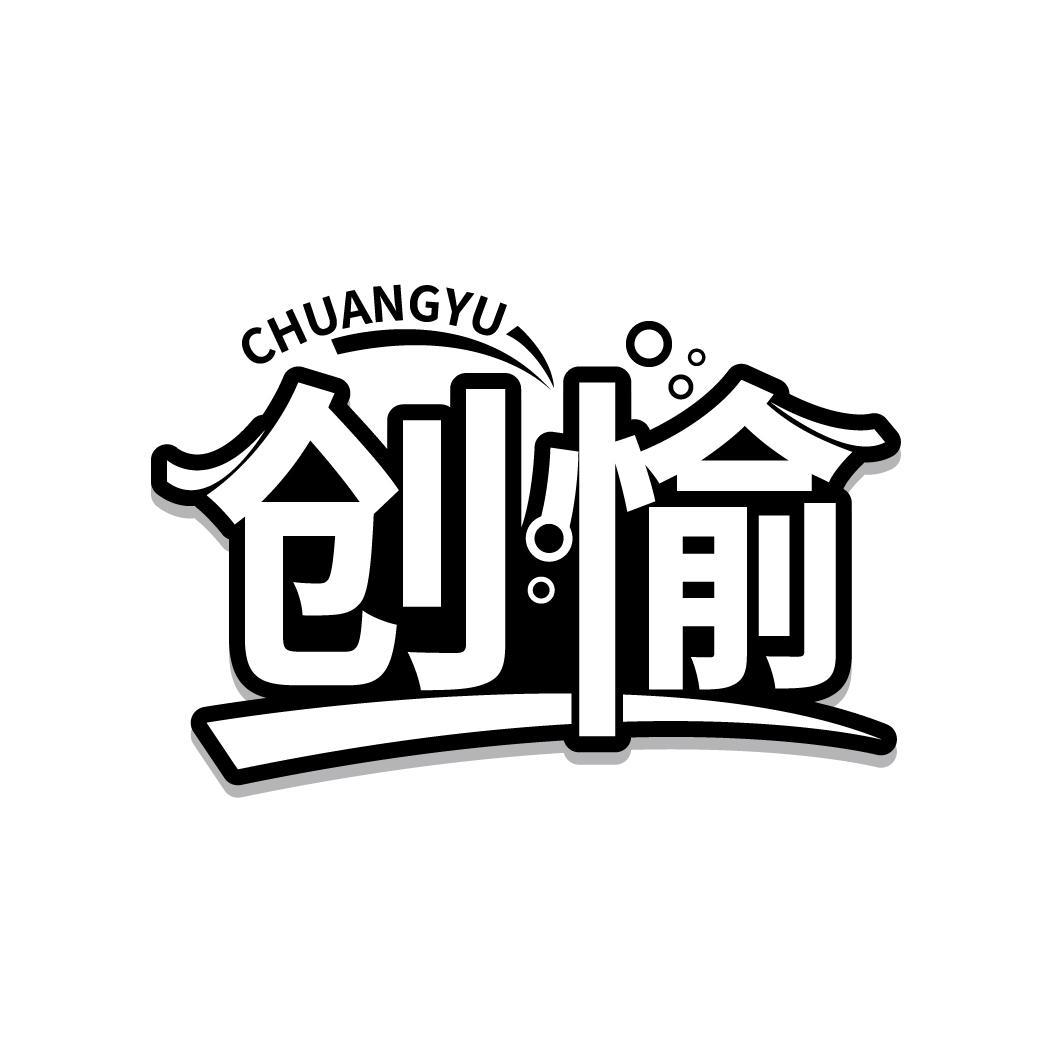 创愉