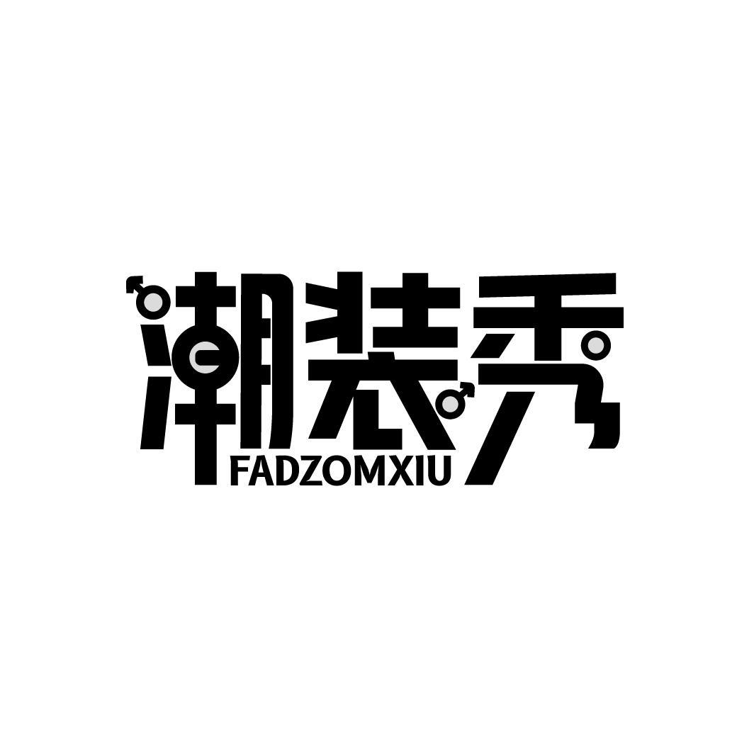 潮装秀