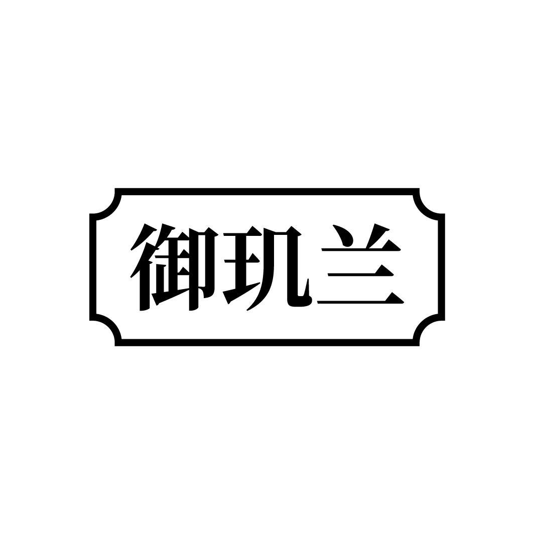 御玑兰