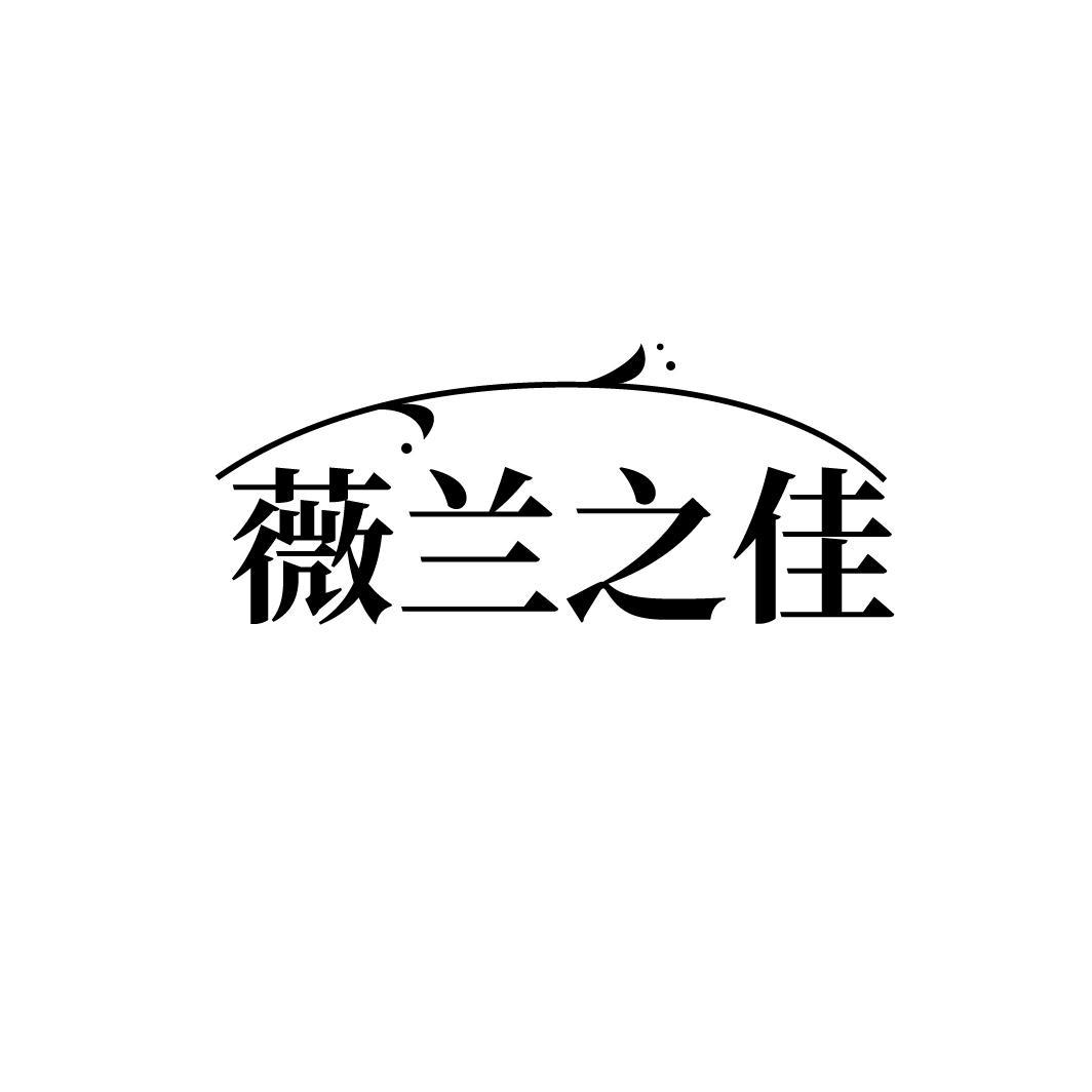薇兰之佳