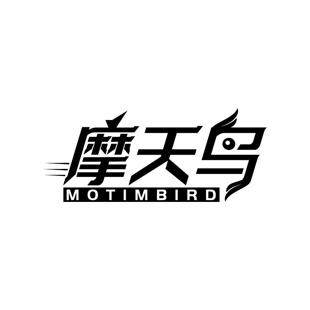 摩天鸟