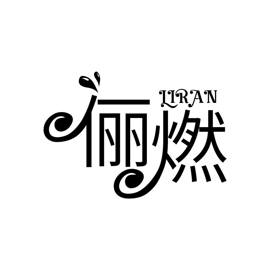 俪燃