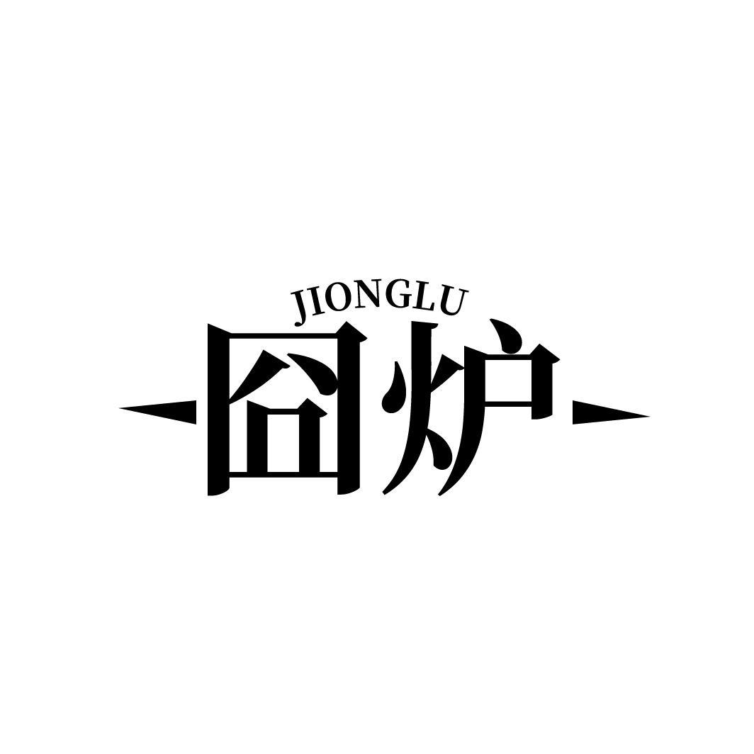 囧炉