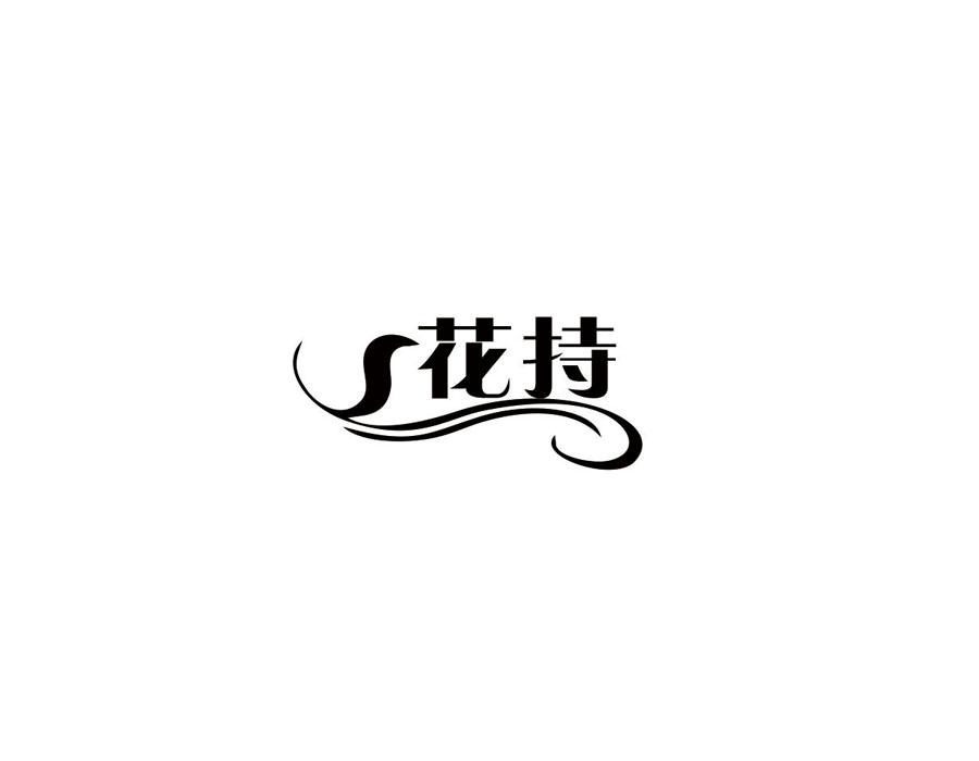 花持，第25类商标转让