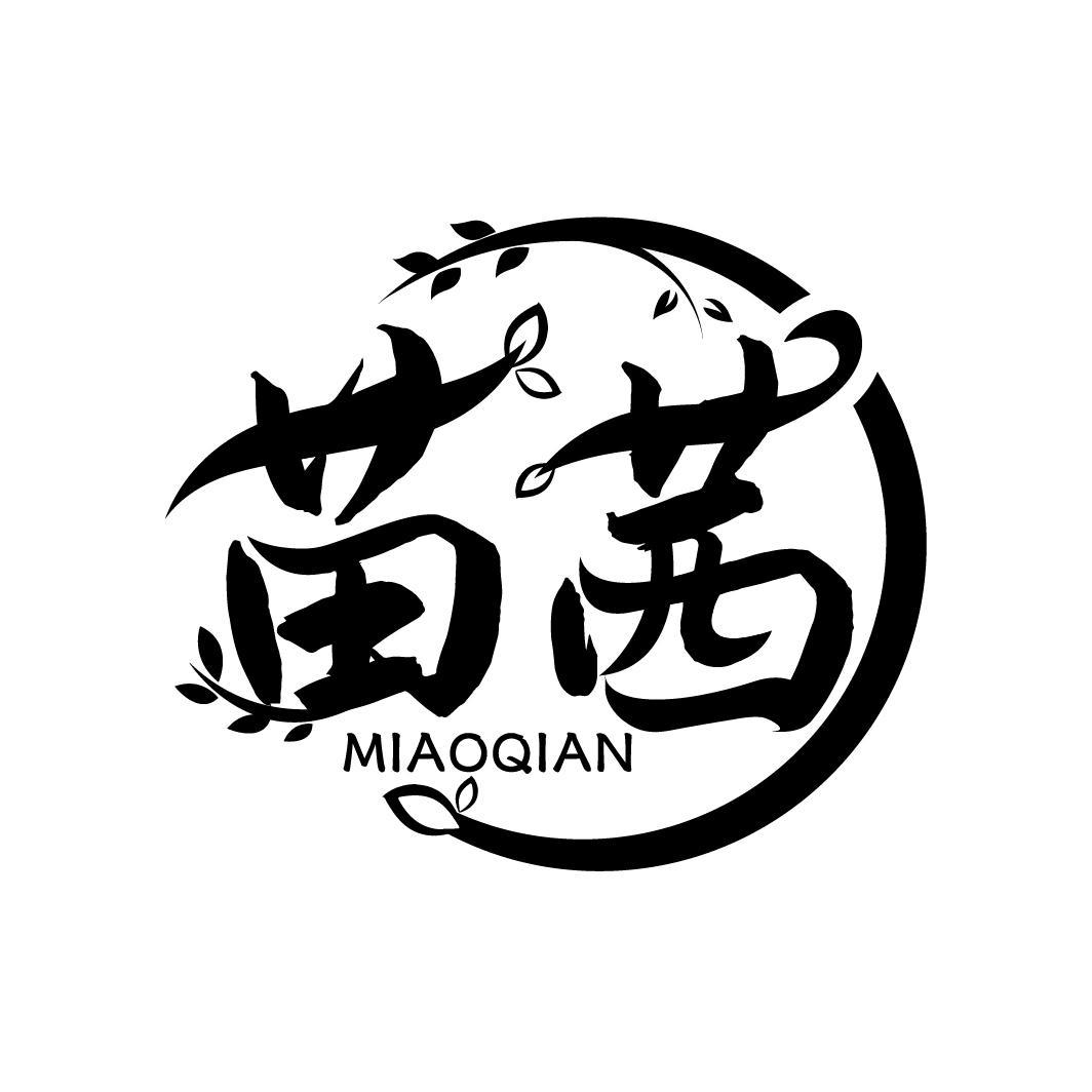 苗茜