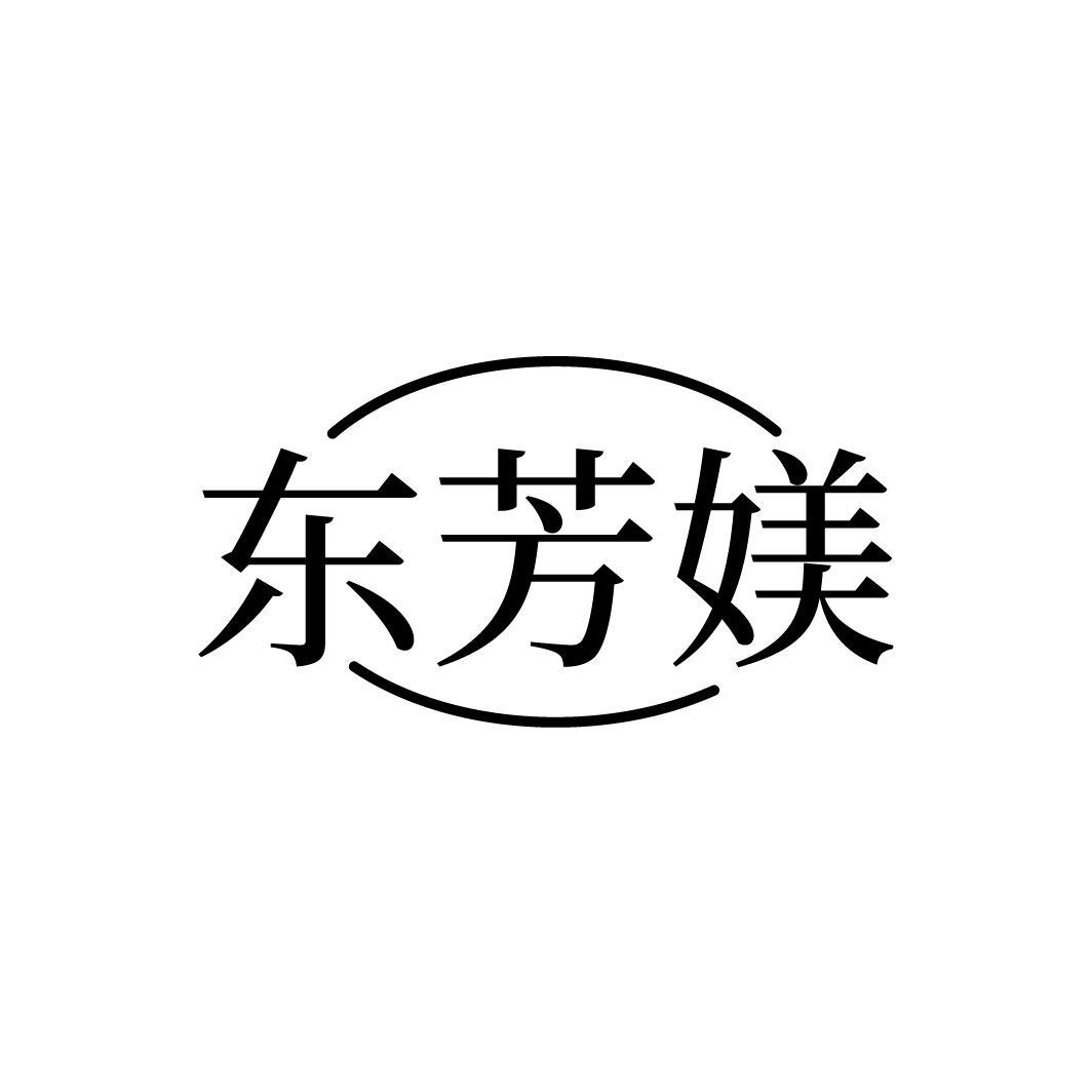 东芳媄
