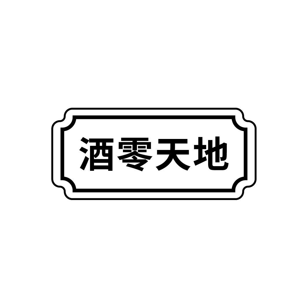酒零天地