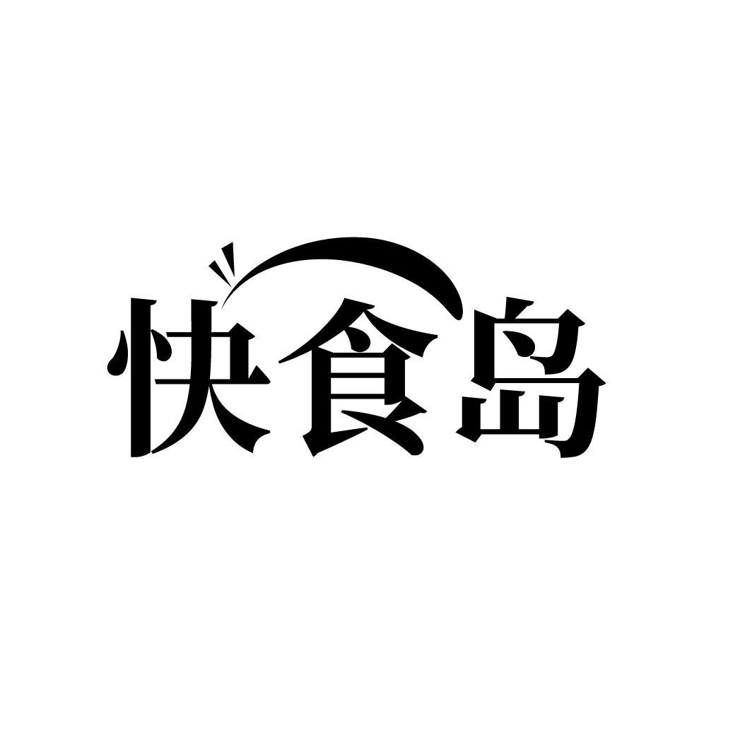 快食岛