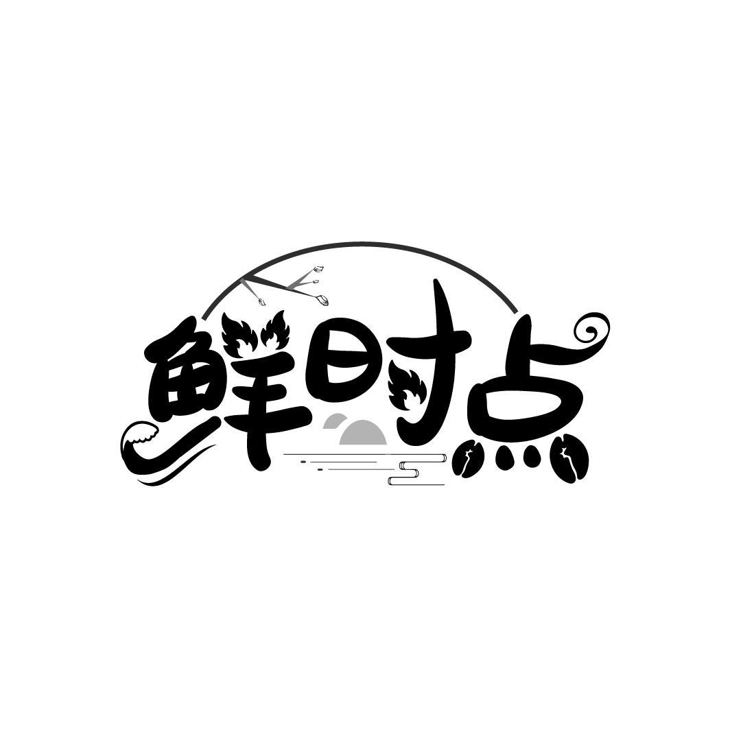鲜时点