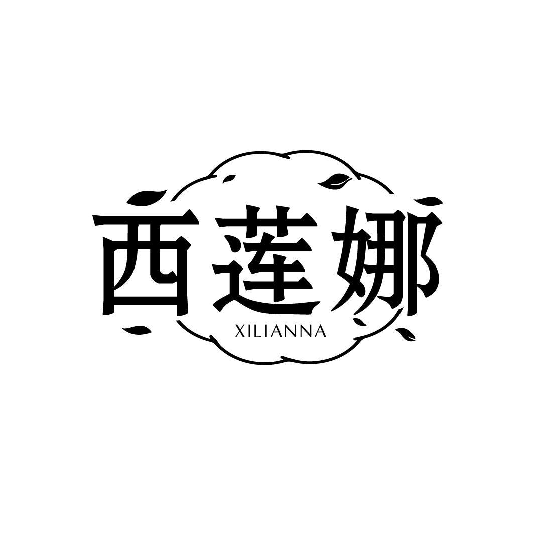西莲娜