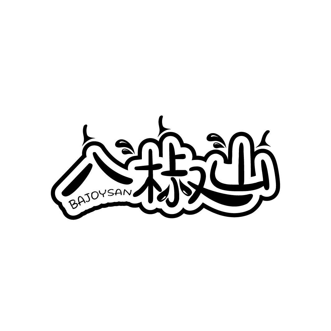 八椒山