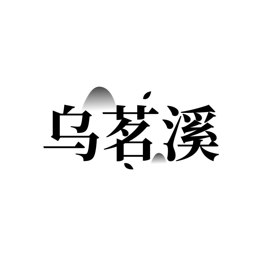 乌茗溪，第30类商标转让