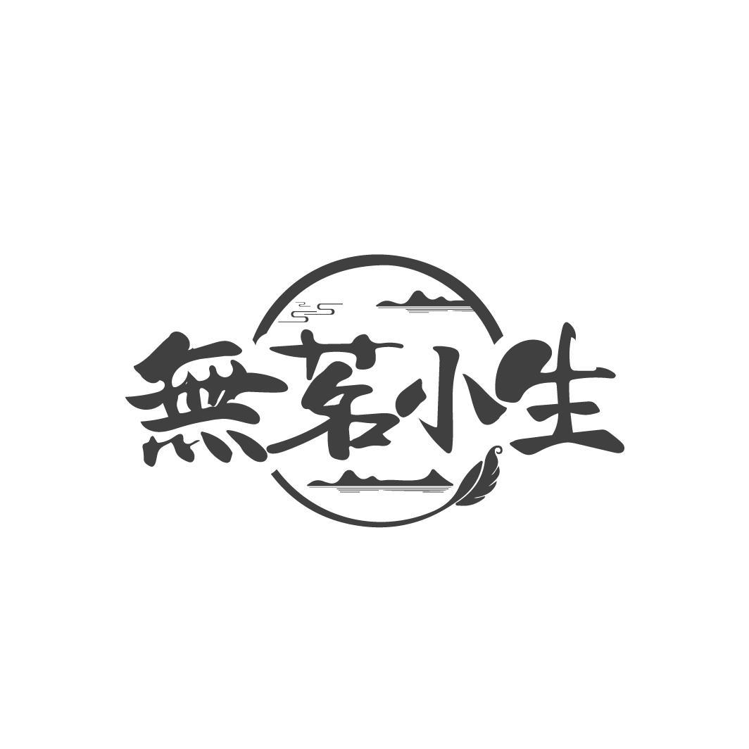 无茗小生，第43类商标转让