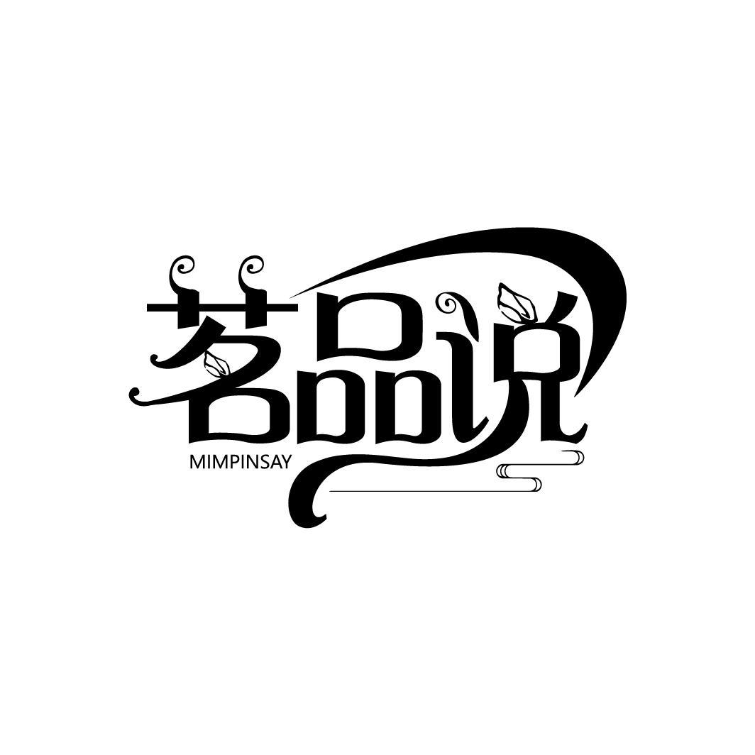茗品说，第35类商标转让