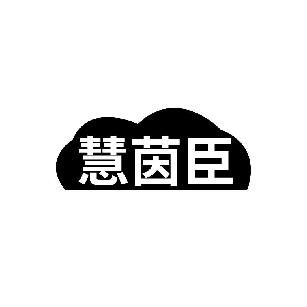 慧茵臣，第5类商标转让