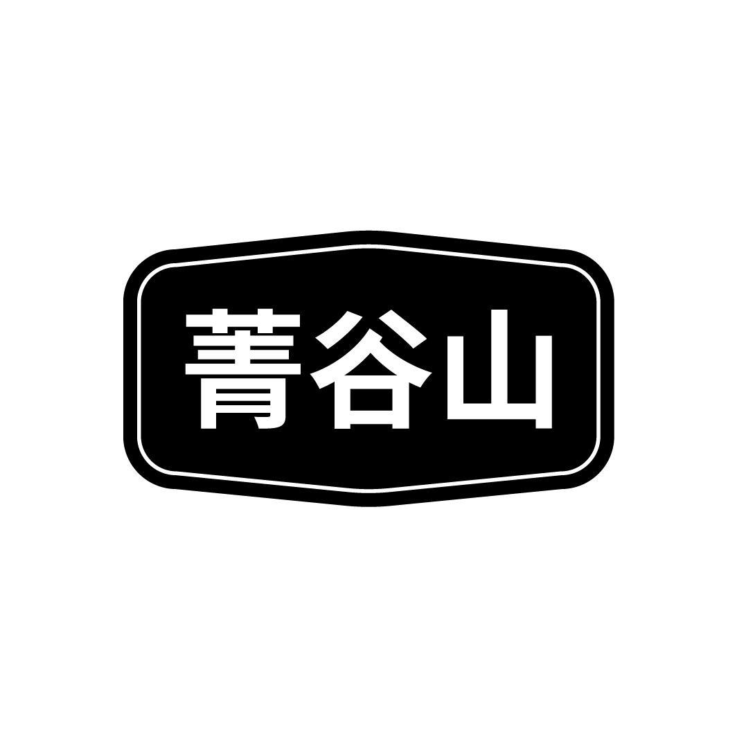 菁谷山,第30类商标转让