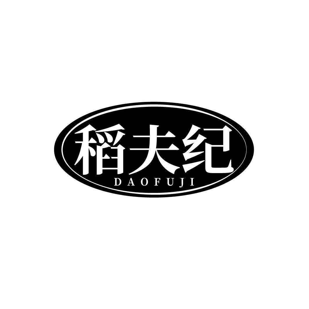 稻夫纪,第30类商标转让