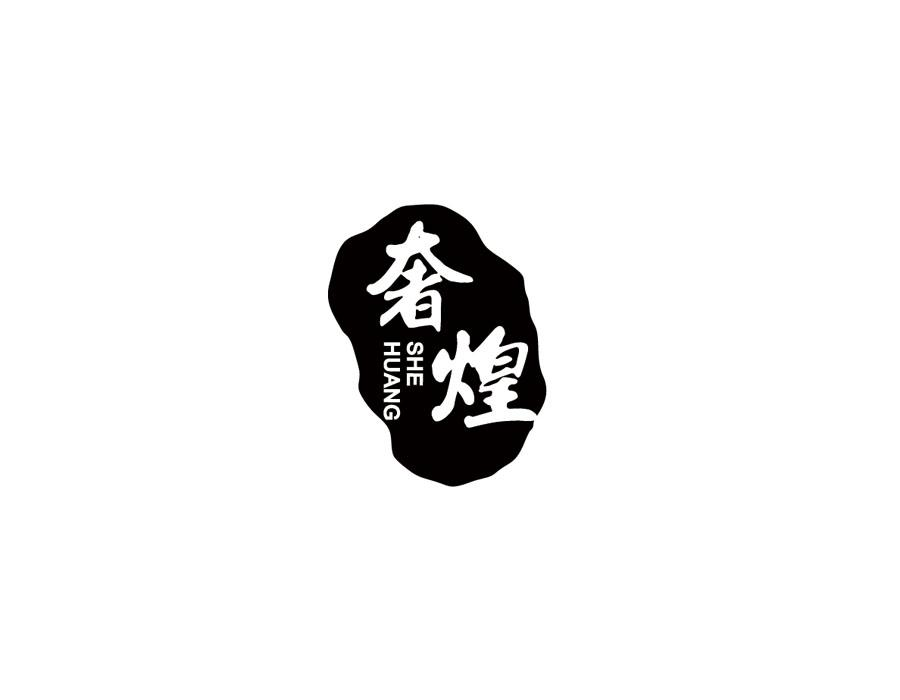 奢煌，第33类商标转让
