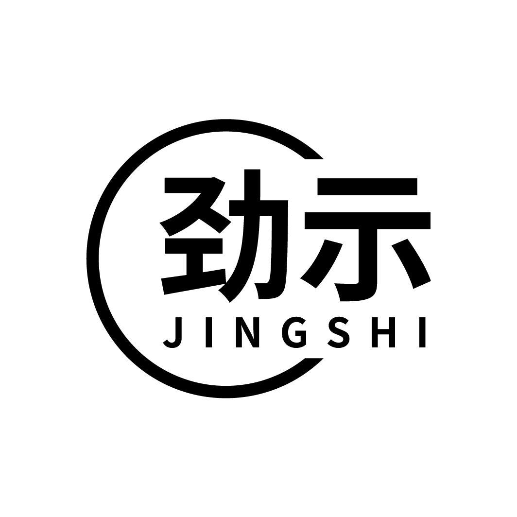 劲示，第11类商标转让