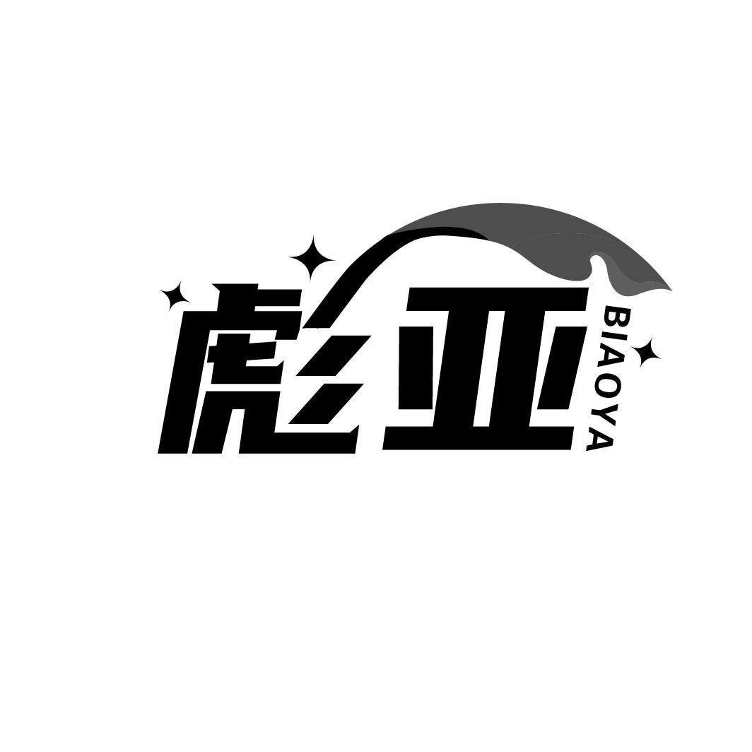 彪亚,第28类商标转让