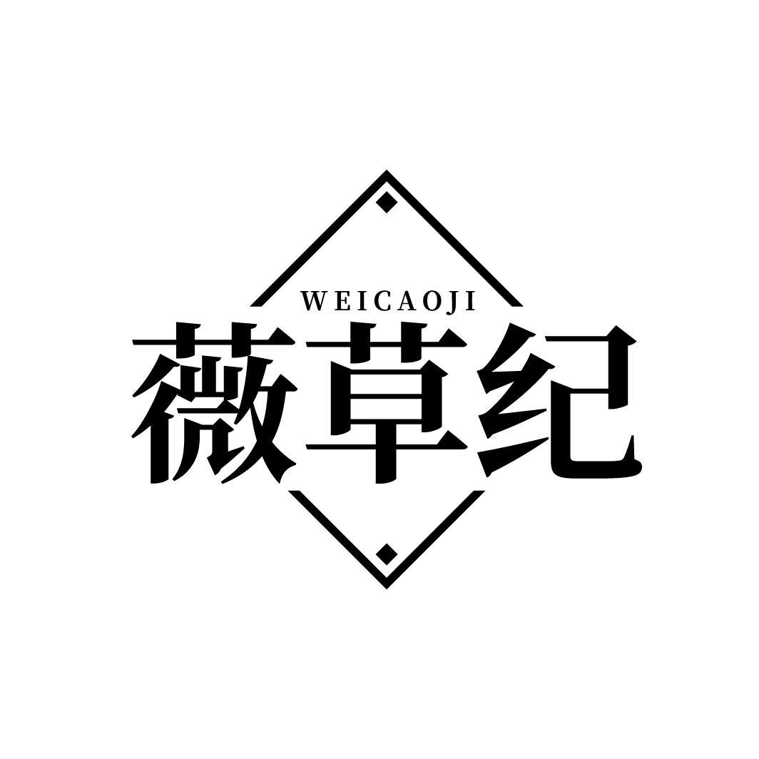 薇草纪，第5类商标转让