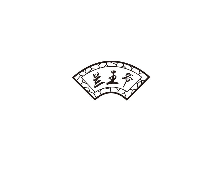 兰王爷,第33类商标转让