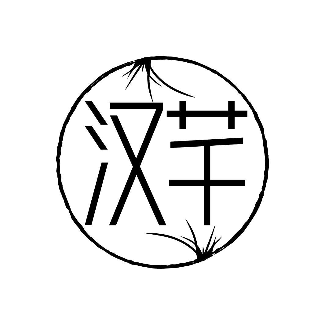 汉芊,第3类商标转让