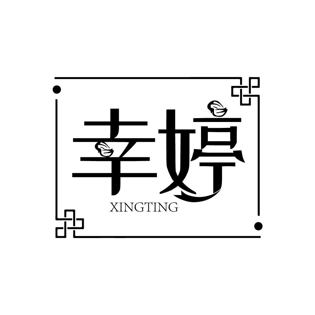 幸婷,第5类商标转让