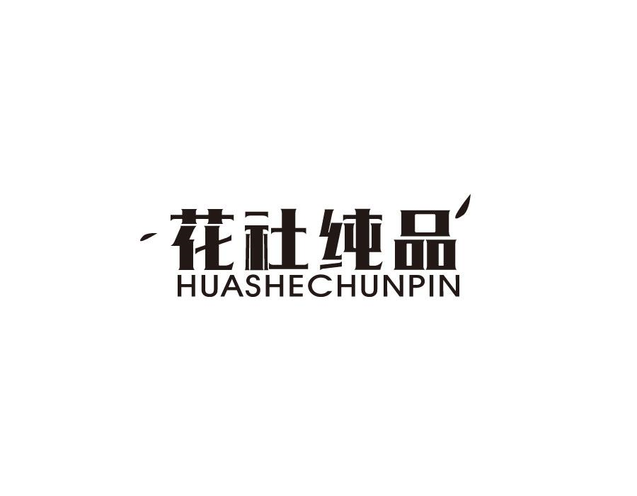 花社纯品,第25类商标转让