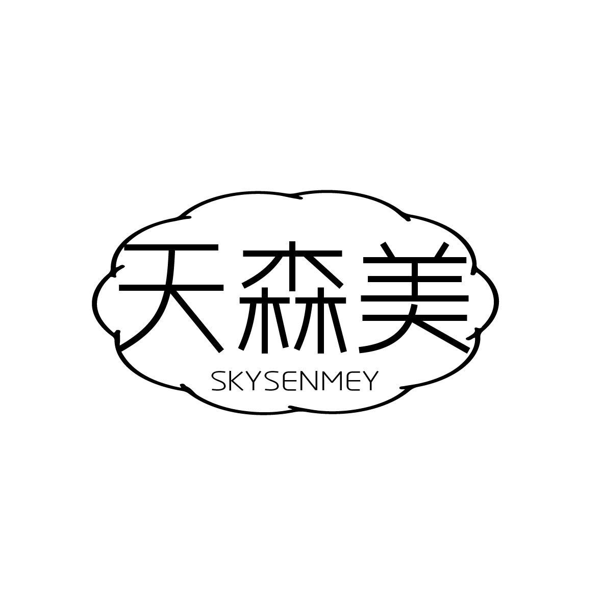 天森美，第32类商标转让