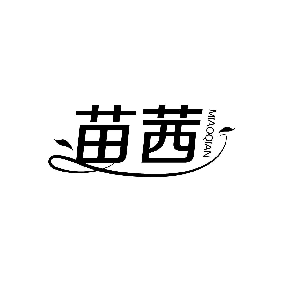 苗茜，第5类商标转让