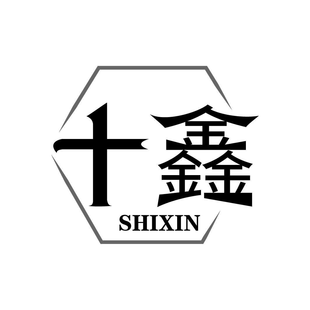 十鑫，第11类商标转让