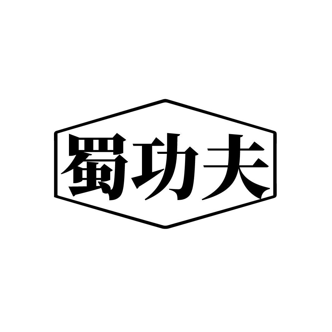 蜀功夫,第29类商标转让