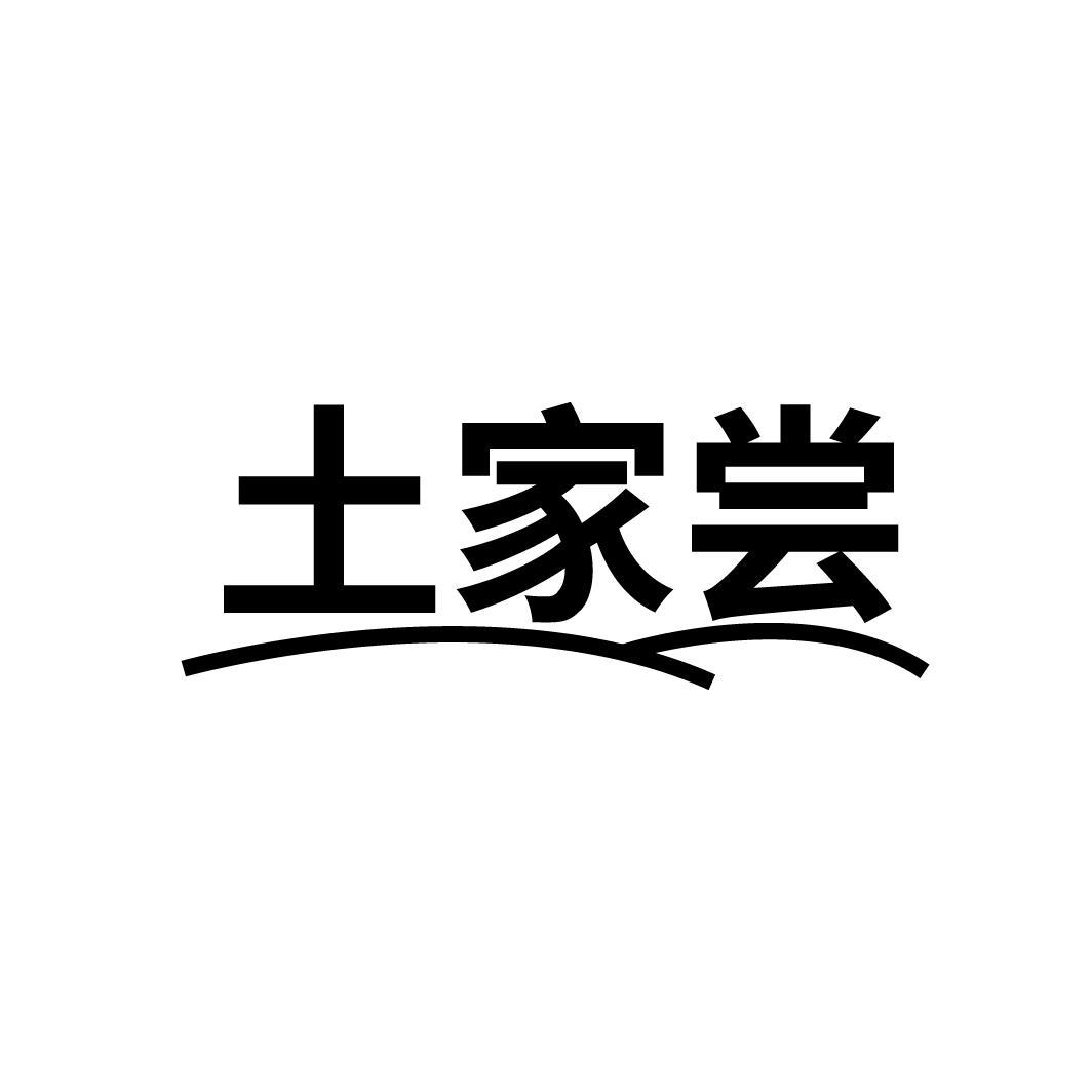 土家尝,第30类商标转让