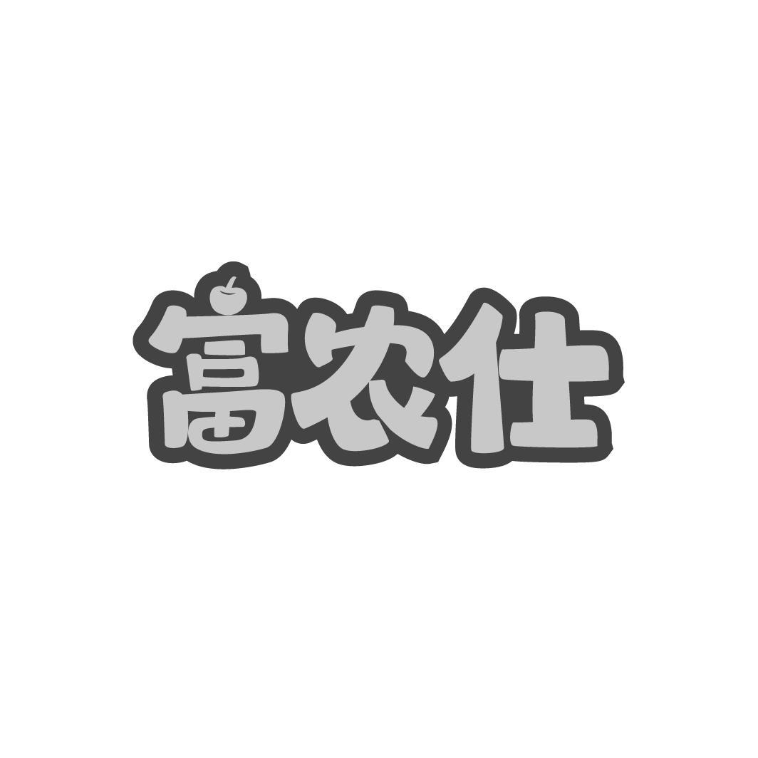 富农仕,第31类商标转让