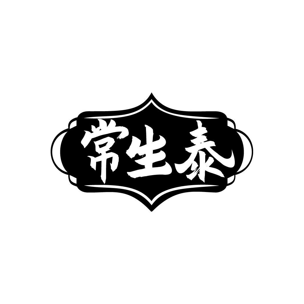 常生泰，第44类商标转让