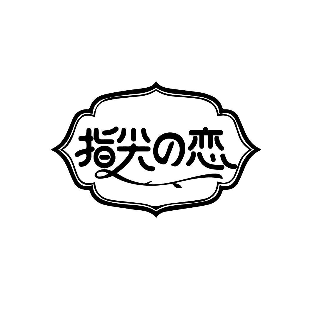 指尖恋,第44类商标转让