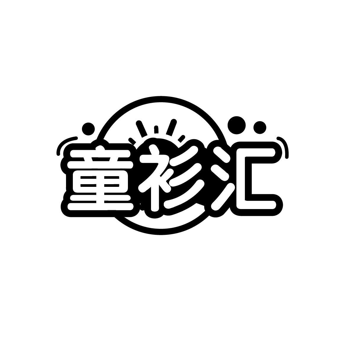 童衫汇，第25类商标转让