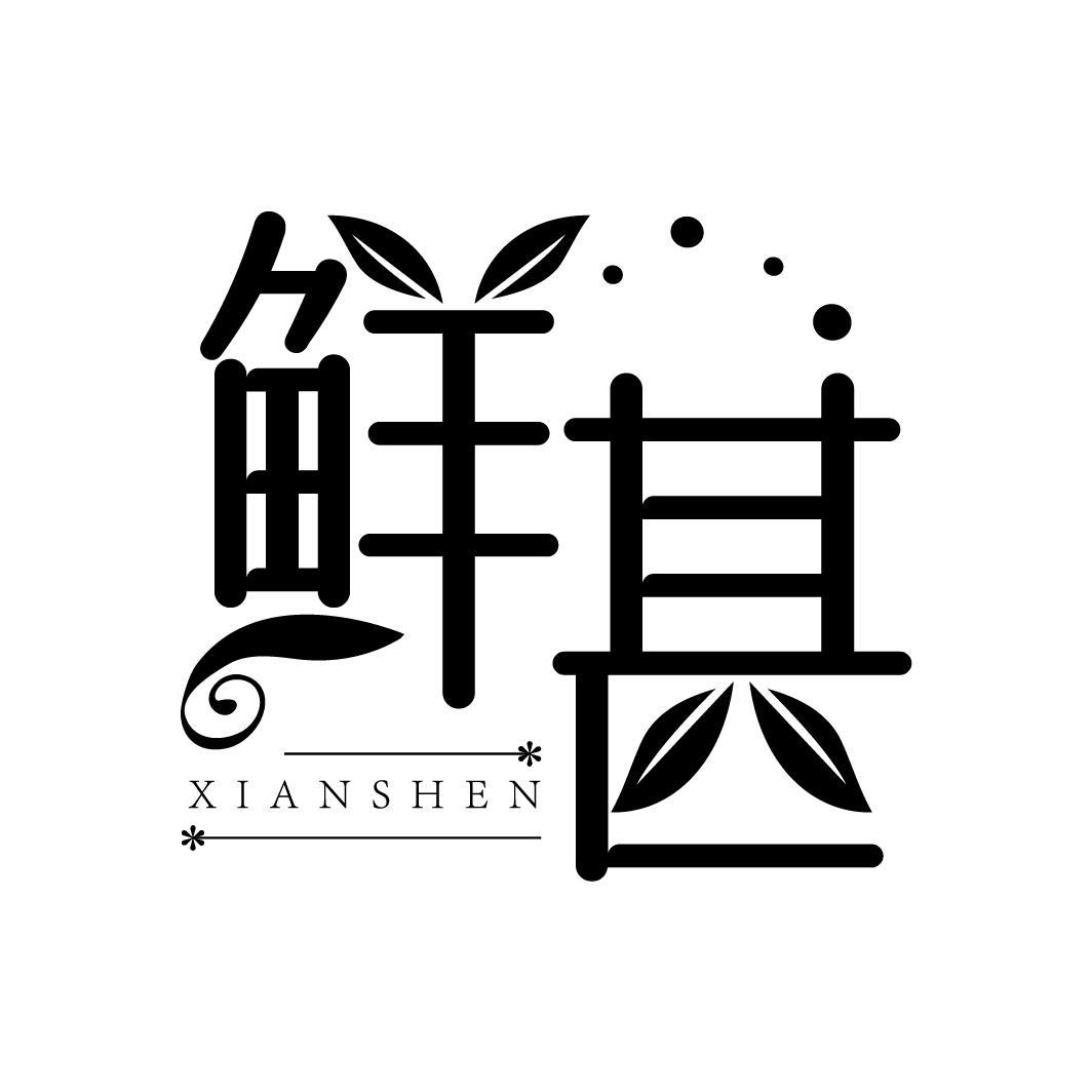 鲜甚,第30类商标转让