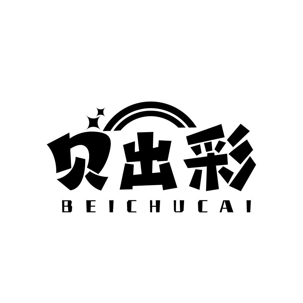 贝出彩,第28类商标转让