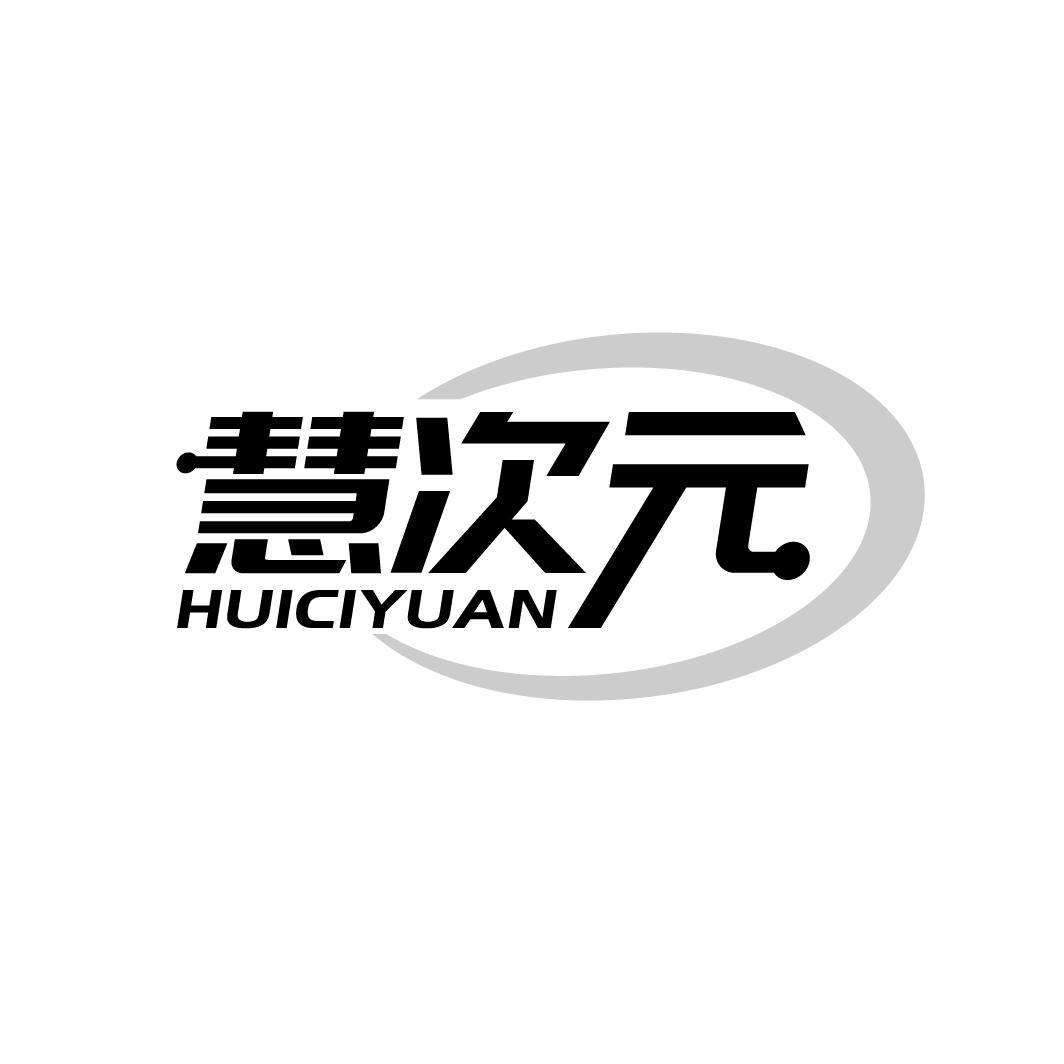 慧次元，第35类商标转让