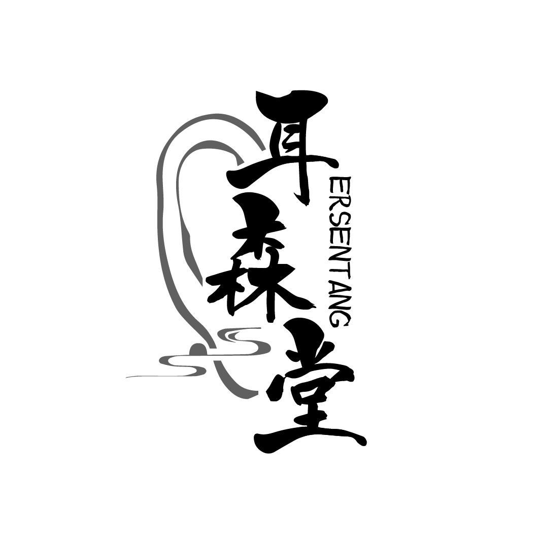 耳森堂,第35类商标转让