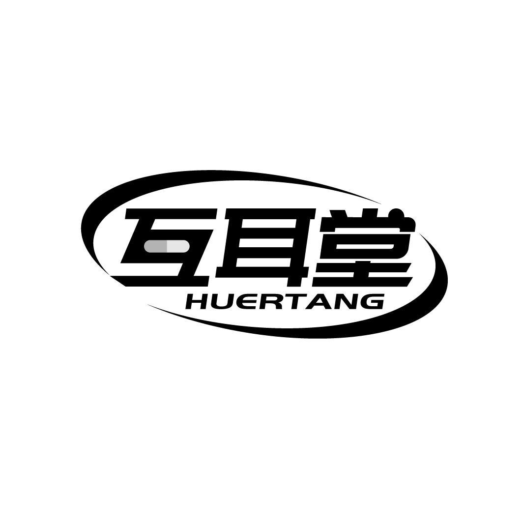 互耳堂,第35类商标转让